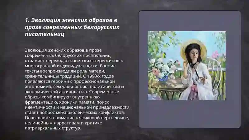 Женские образы в произведениях современных белорусских писательниц 3
