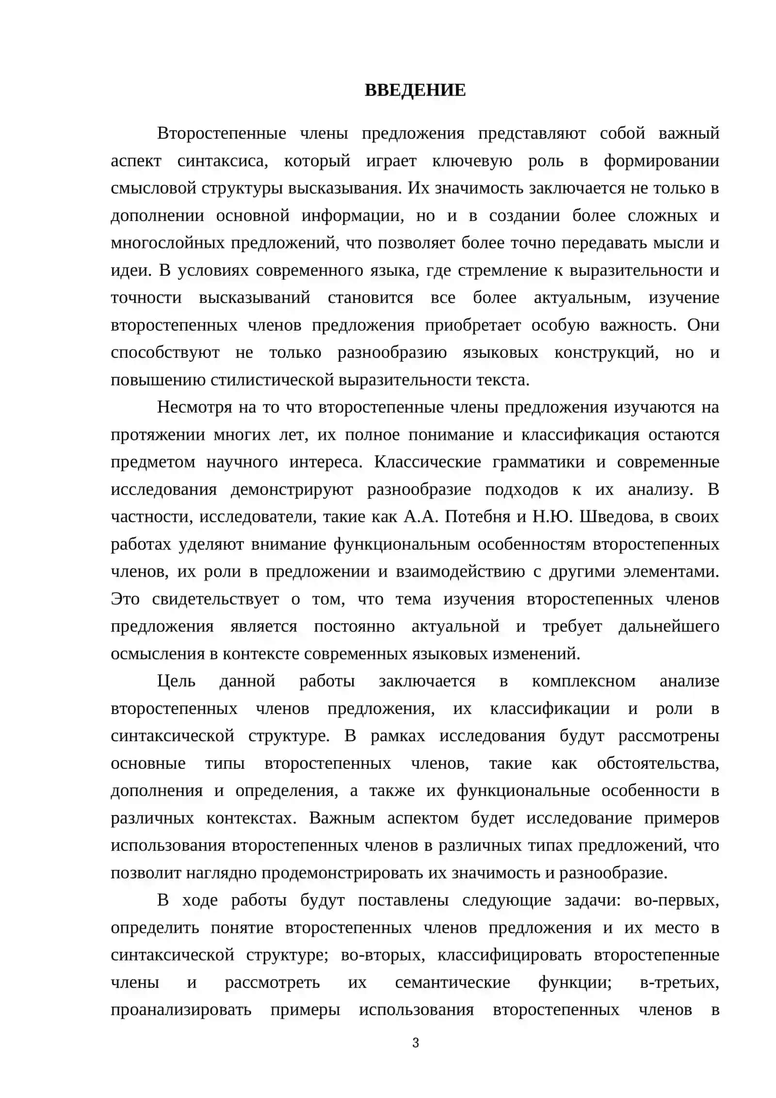 Второстепенные члены предложения 3