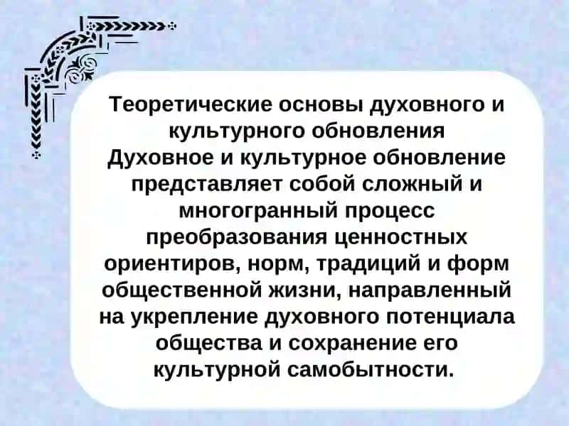 Духовное и культурное обновление. 3