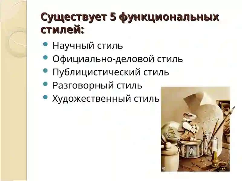 Функциональные стили речи 3