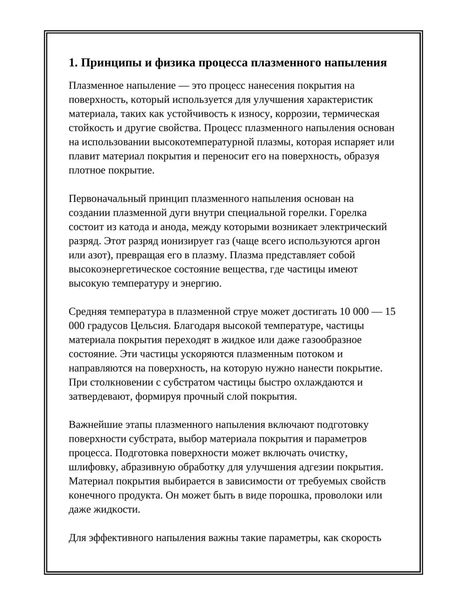 ПЛАЗМЕННОЕ НАПЫЛЕНИЕ 3