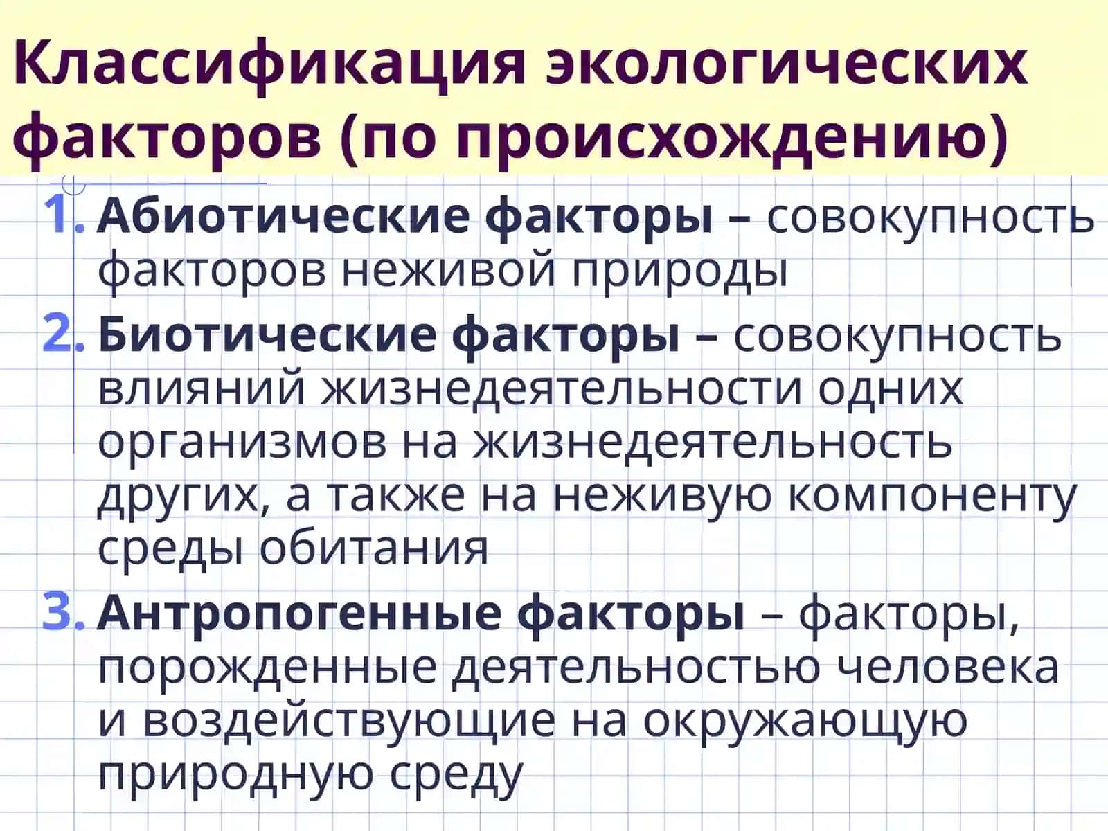 ЭКОЛОГИЧЕСКИЕ ФАКТОРЫ 3