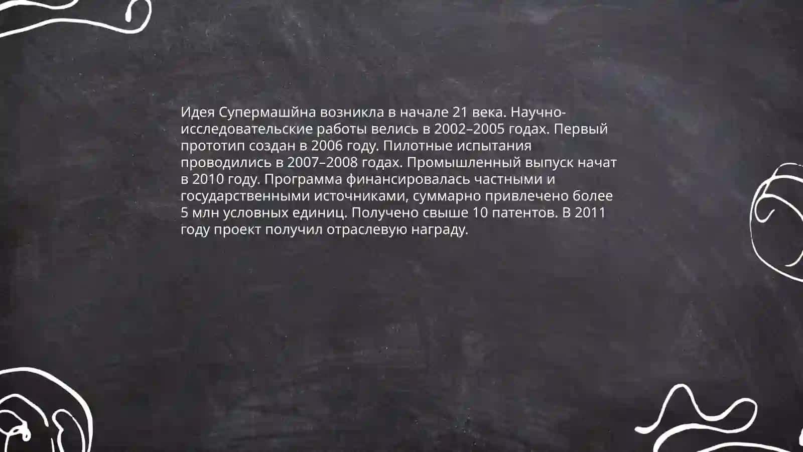 Супермашйна 3
