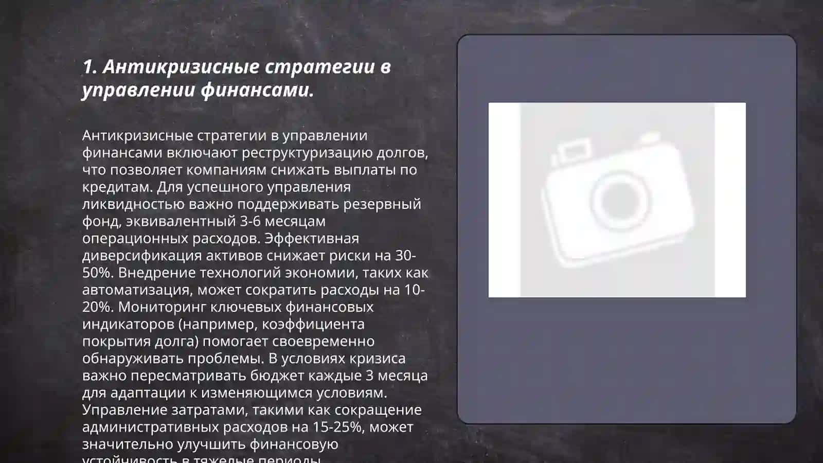 Антикризисное управление финансовой деятельностью организации 3
