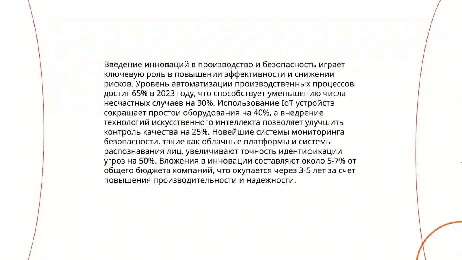 Проблема инноваций и их безопасность 3