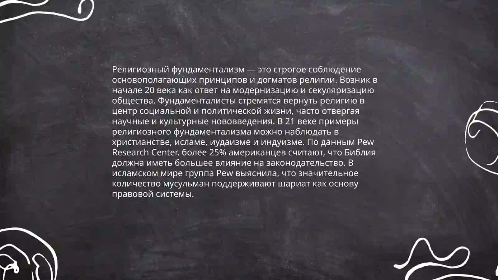 Религиозный Фундаментализм 3
