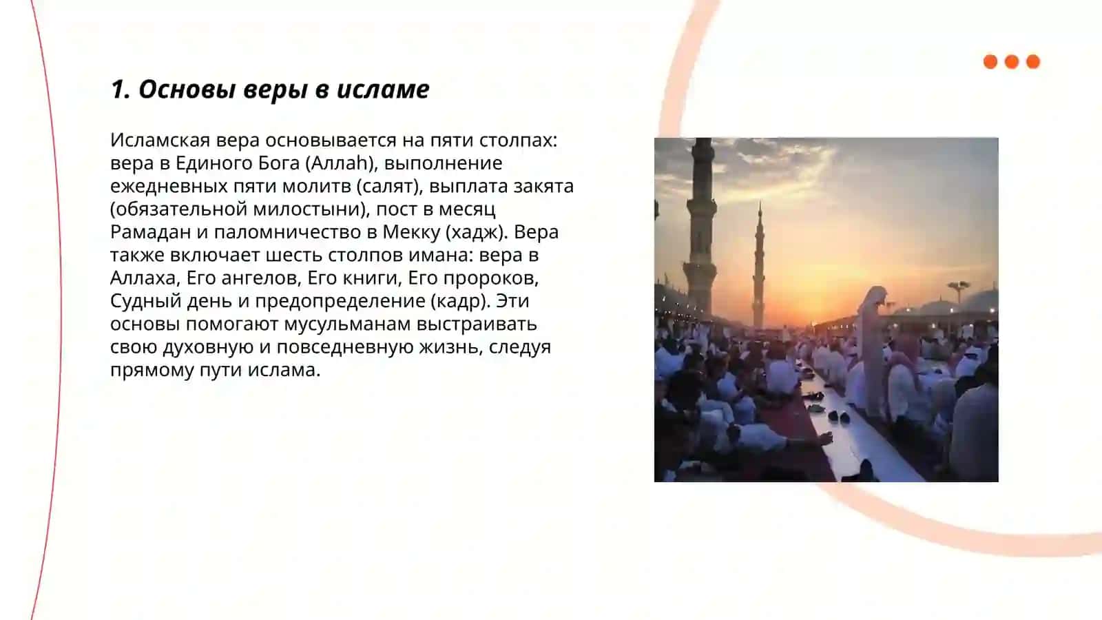Религия Ислам 3