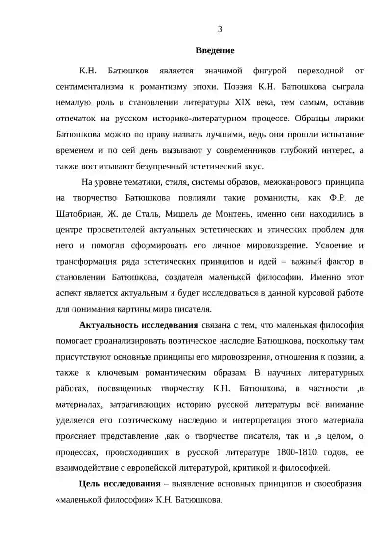 Специфика «маленькой философии» К.Н. Батюшкова 3
