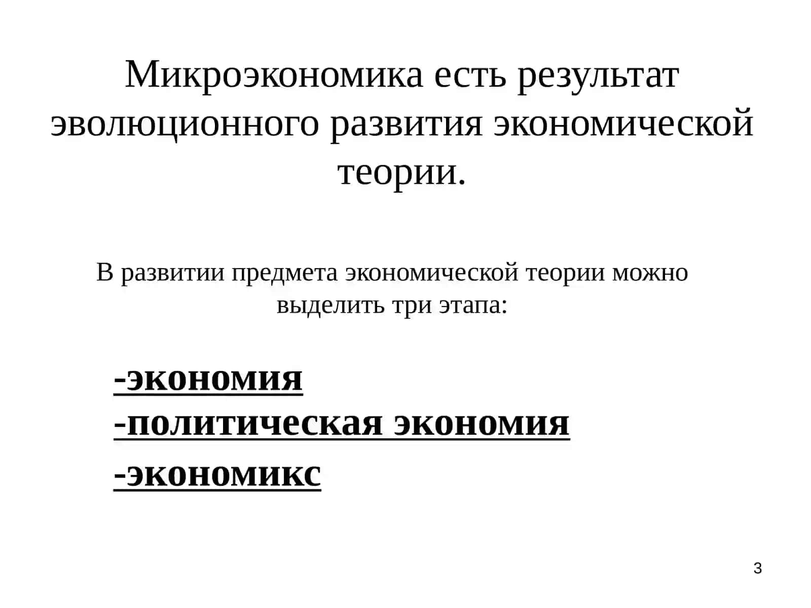 Предмет и метод микроэкономики 3
