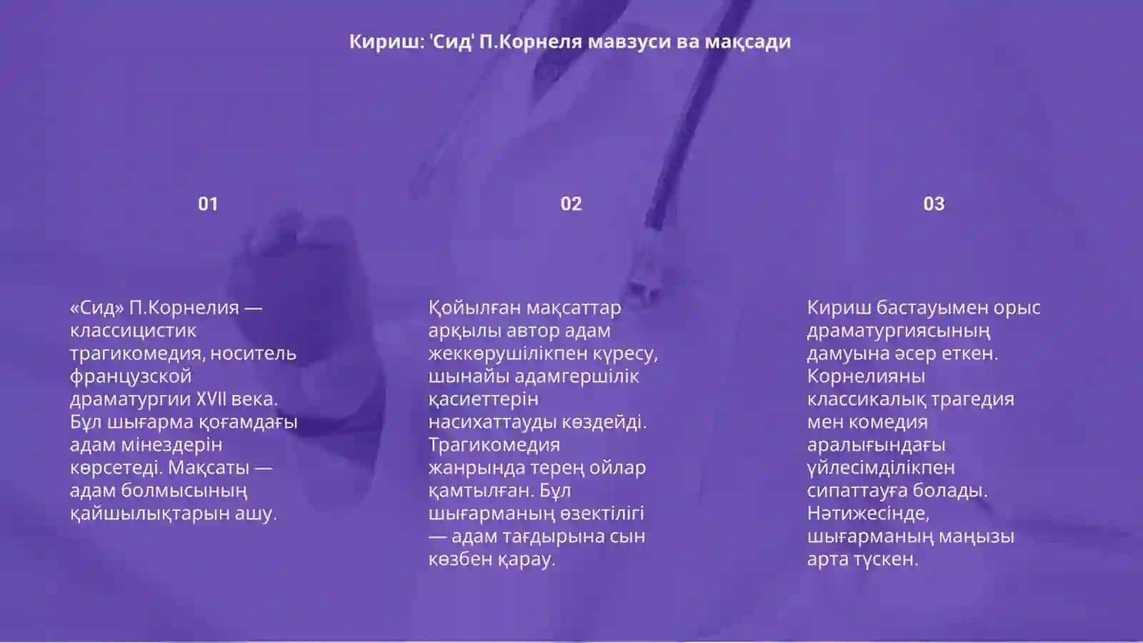 Сид П.Корнеля 3