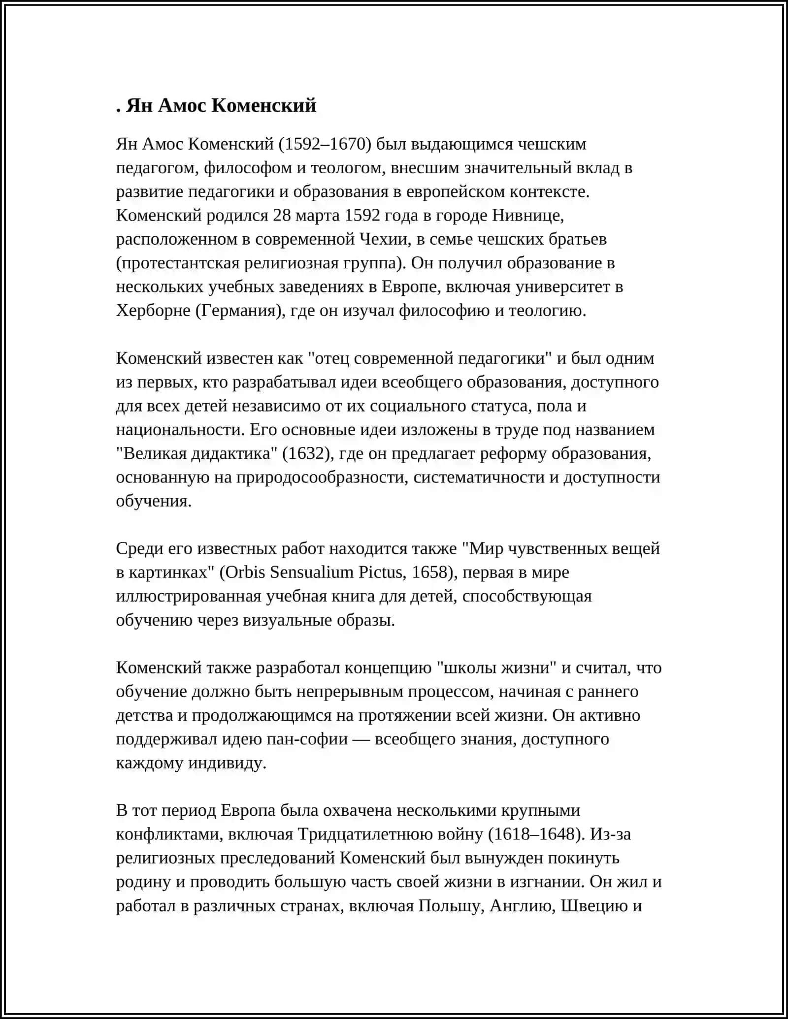 ВЕЛИКИЕ ПЕДАГОГИ 3