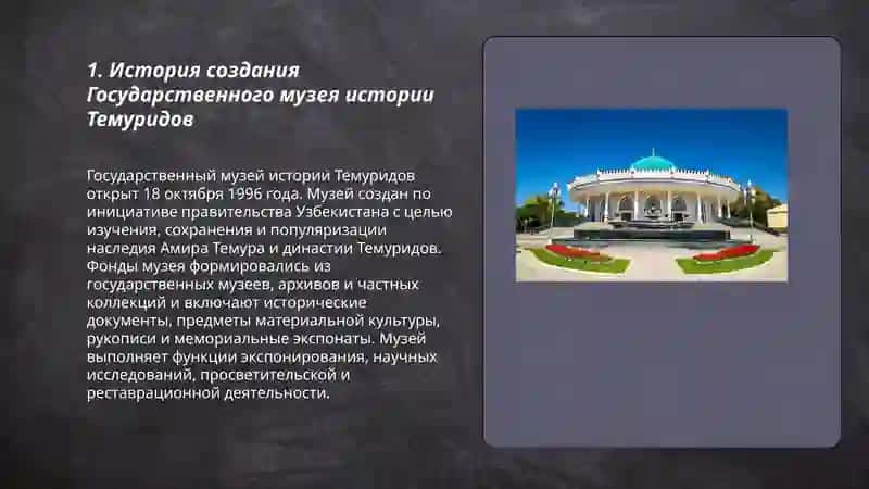 Государственный музей истории Темуридов Узбекистана 3