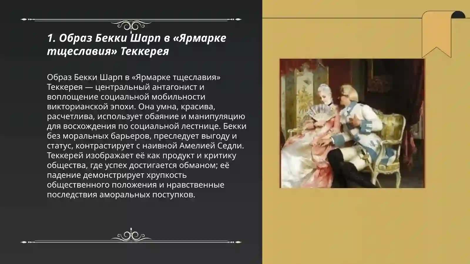 Теккерей ярмарка тщеславия 3
