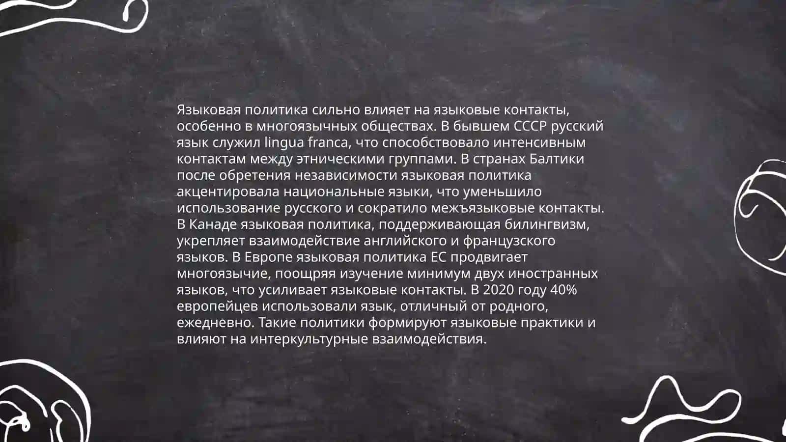 Языковая политика. Языковые контакты 3