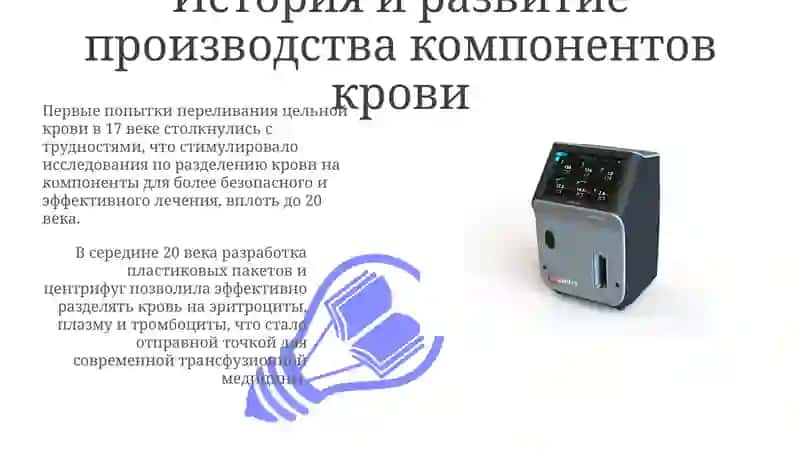 Технологии производства компонентов крови 3