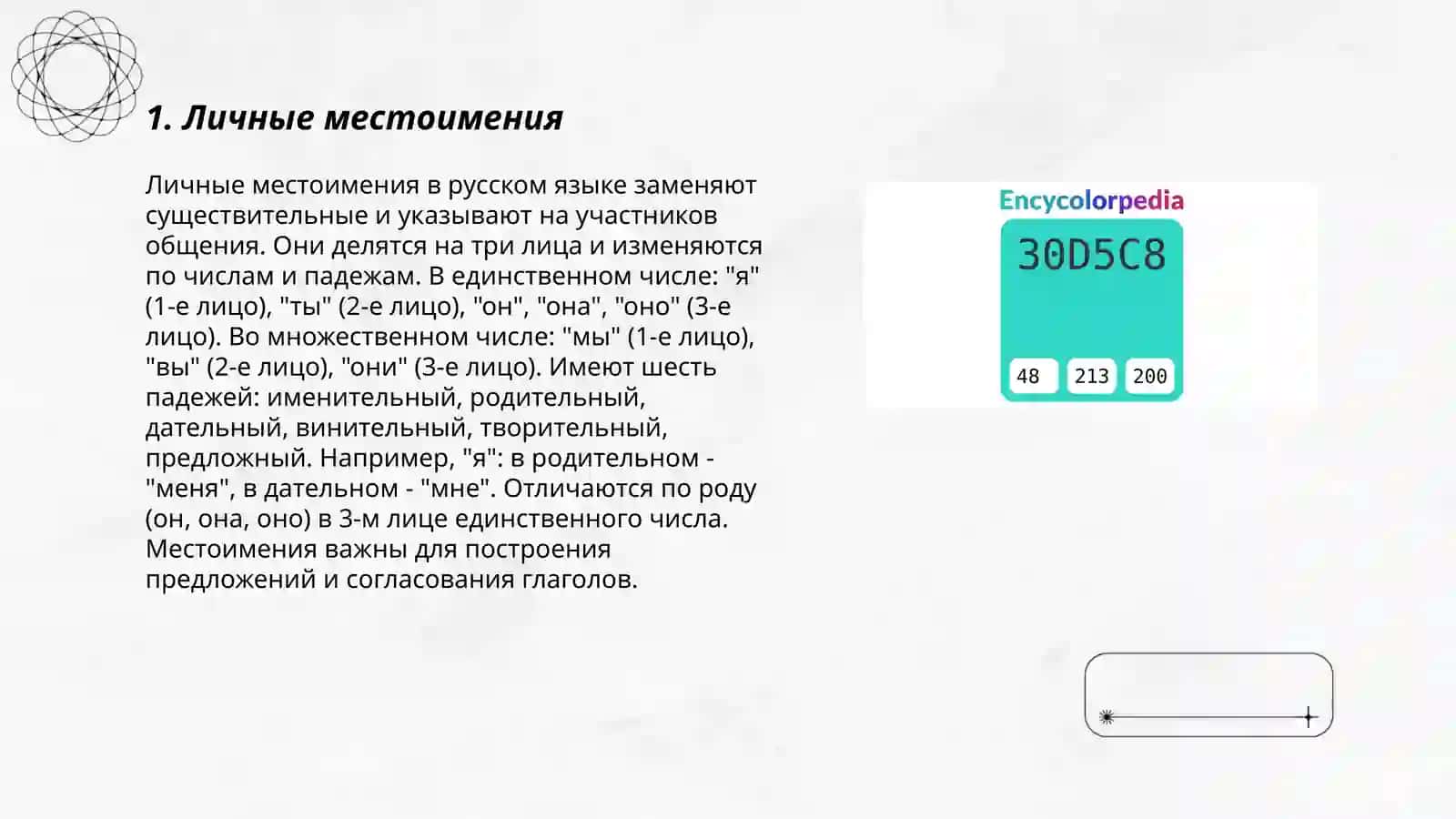 Личные местоимения 3