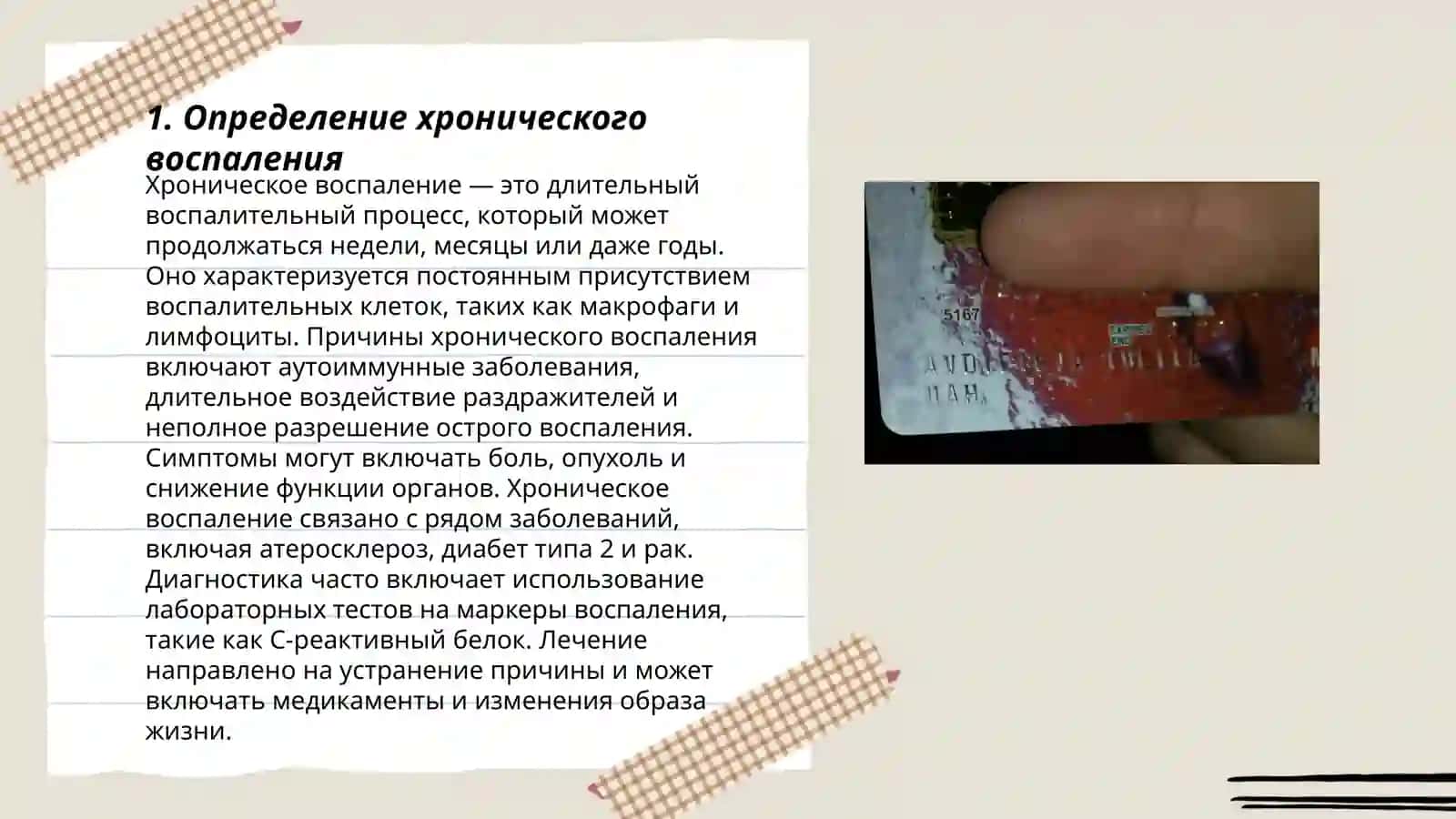 Храническое воспаление 3
