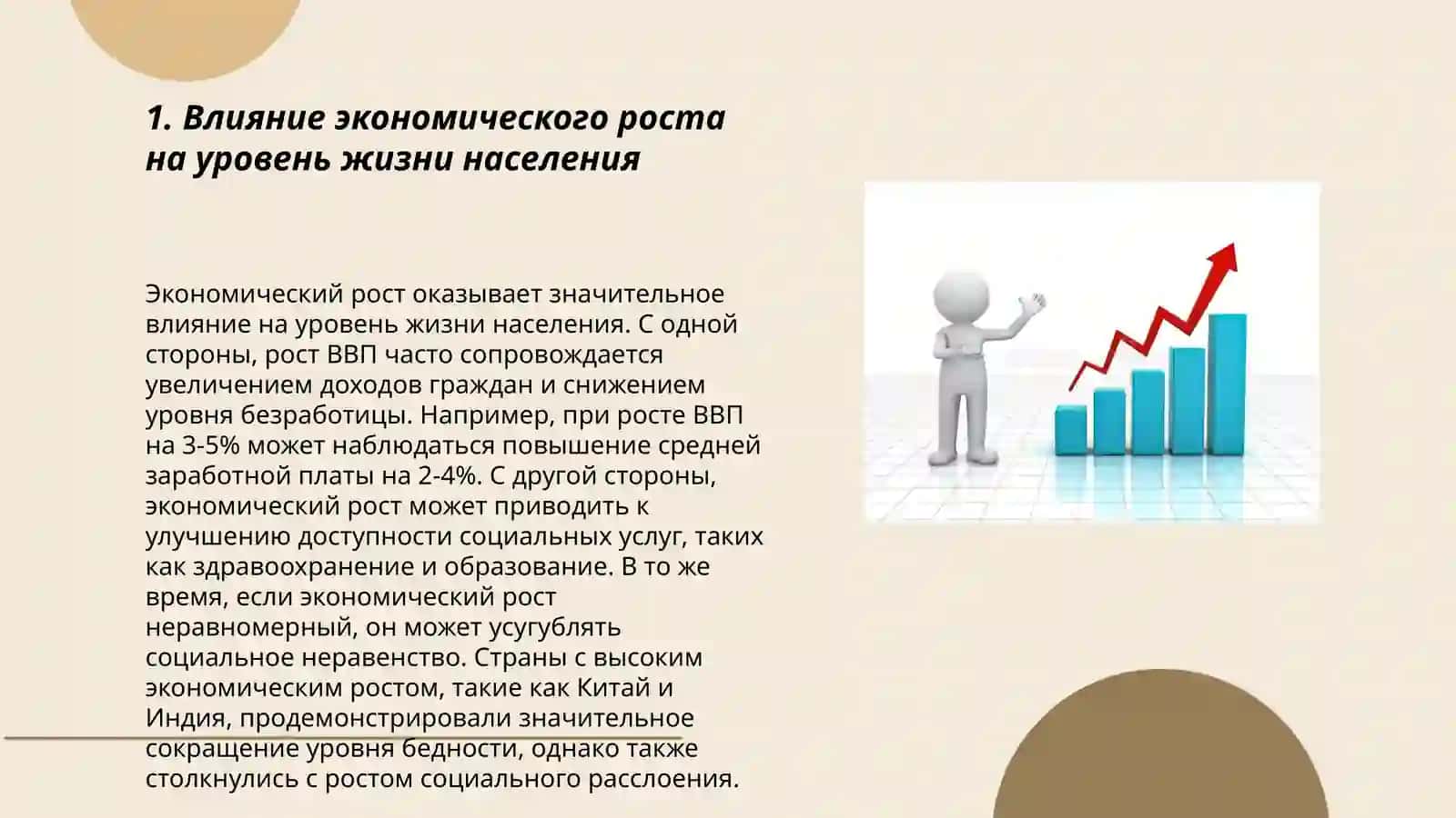 ЭКОНОМИЧЕСКИЙ РОСТ И КАЧЕСТВО ЖИЗНИ 3