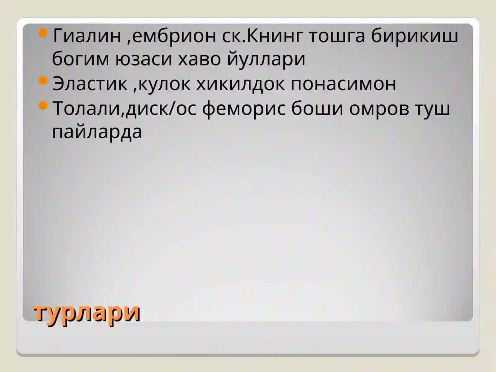TOҒАЙ ВА СУЯК ТЎҚИМАСИ 3