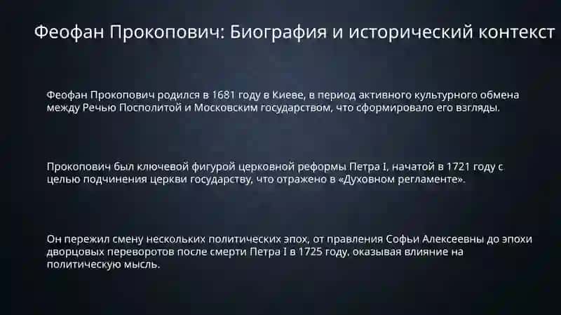 Феофан Прокопович: Биография и контекст эпохи 3