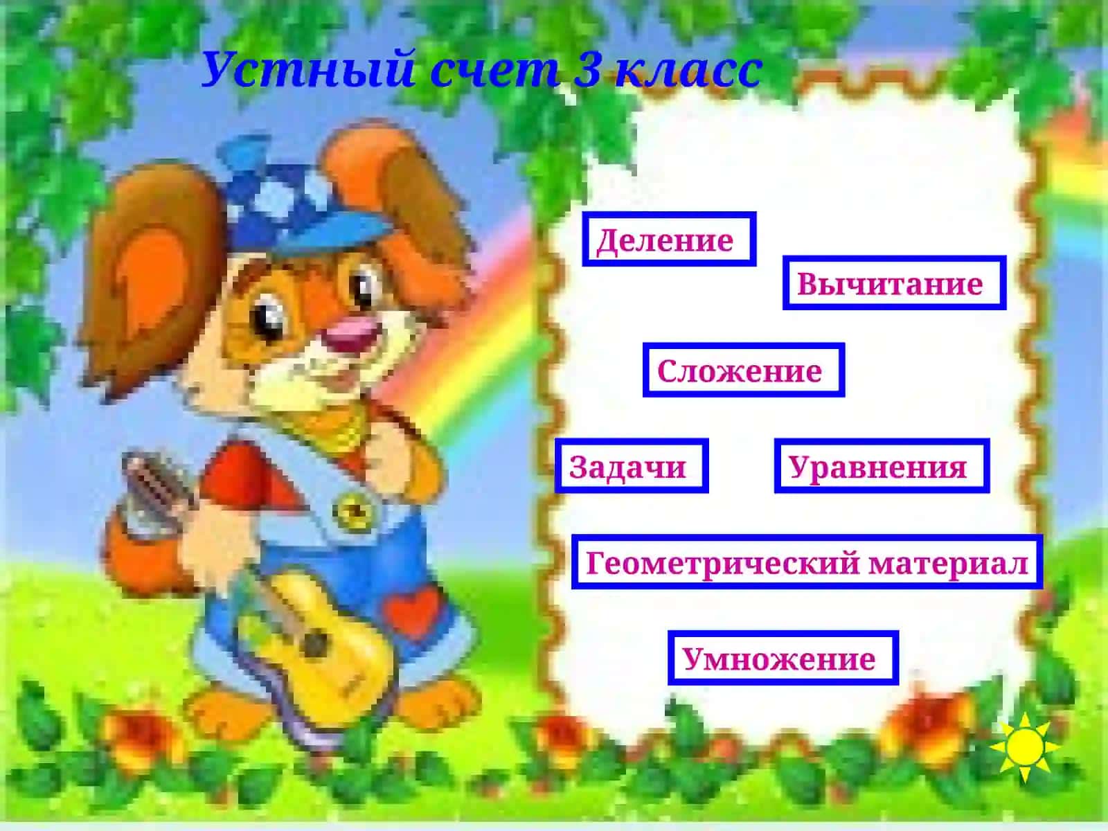 Устный счет3 класс 3