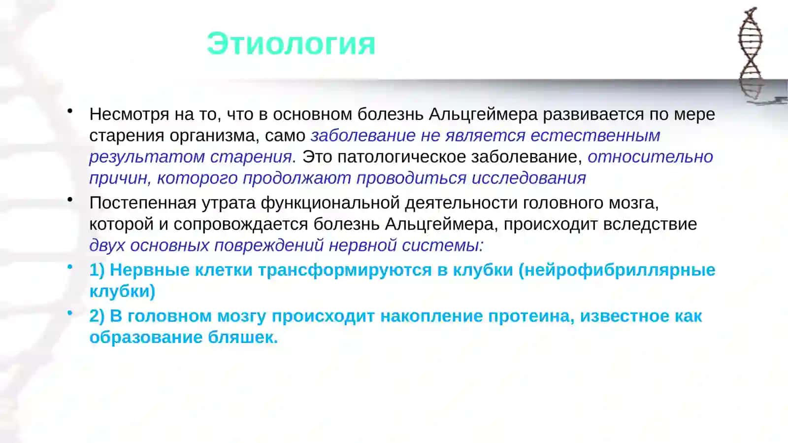 Болезнь Альцгеймера 3