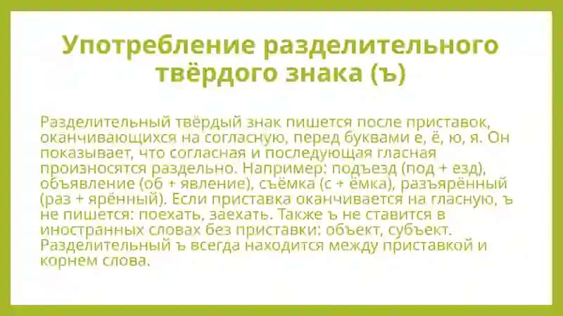 Употребление разделительных Ъ и Ь 3