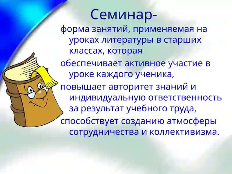 Семинар как форма изучения литературы 3