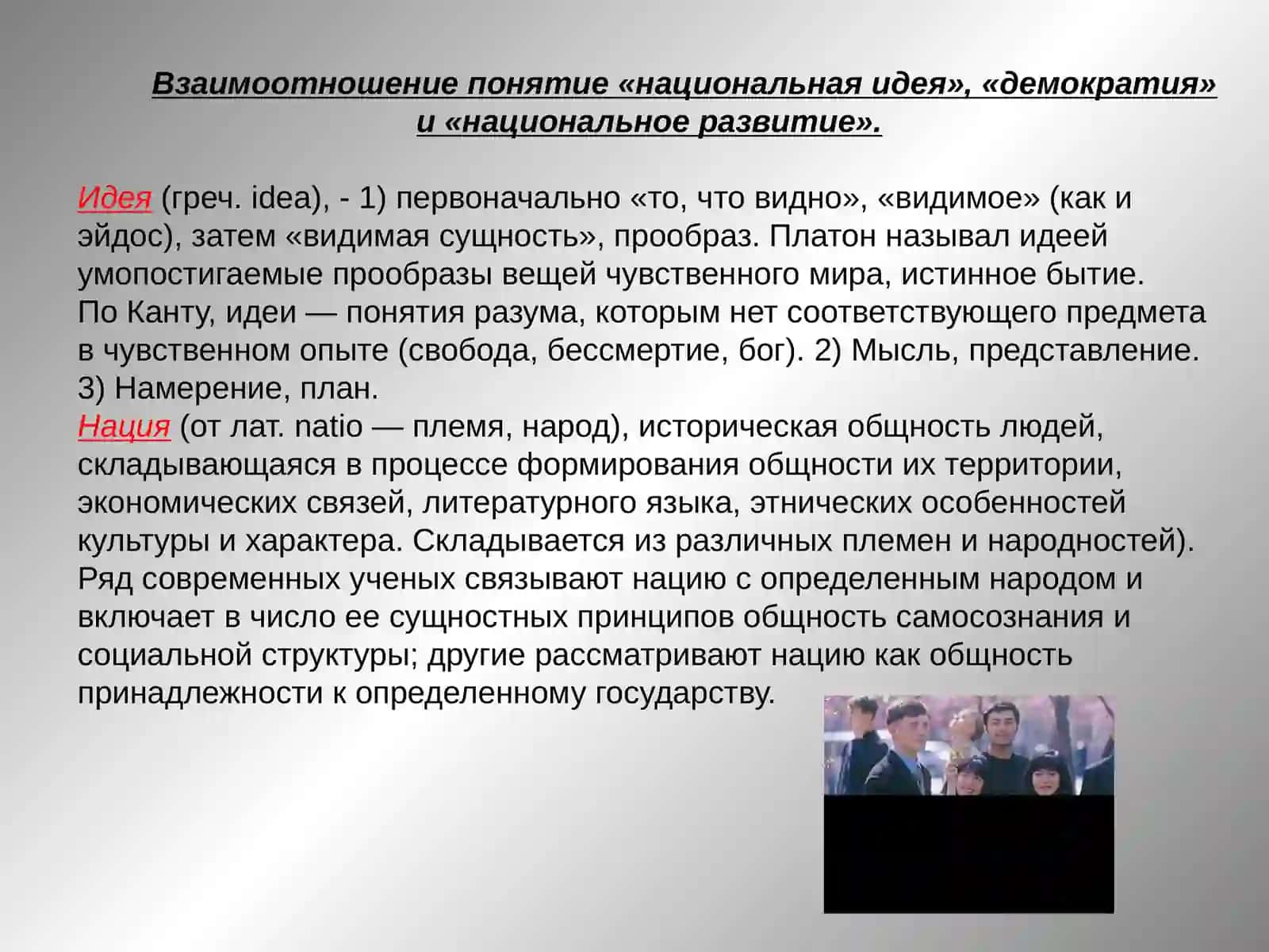 Национальная идея и демократическое развитие 3