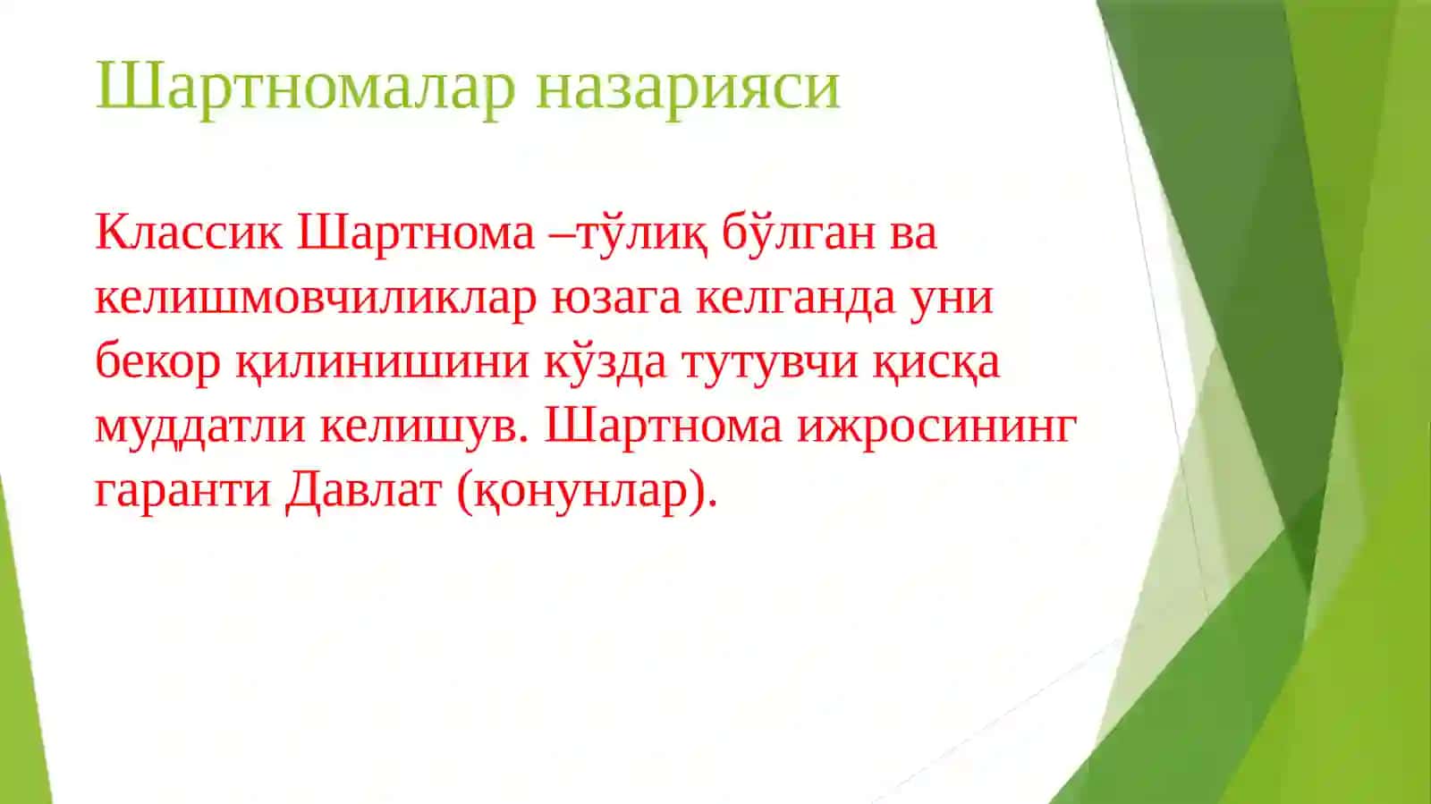 Шартномалар назарияси 3