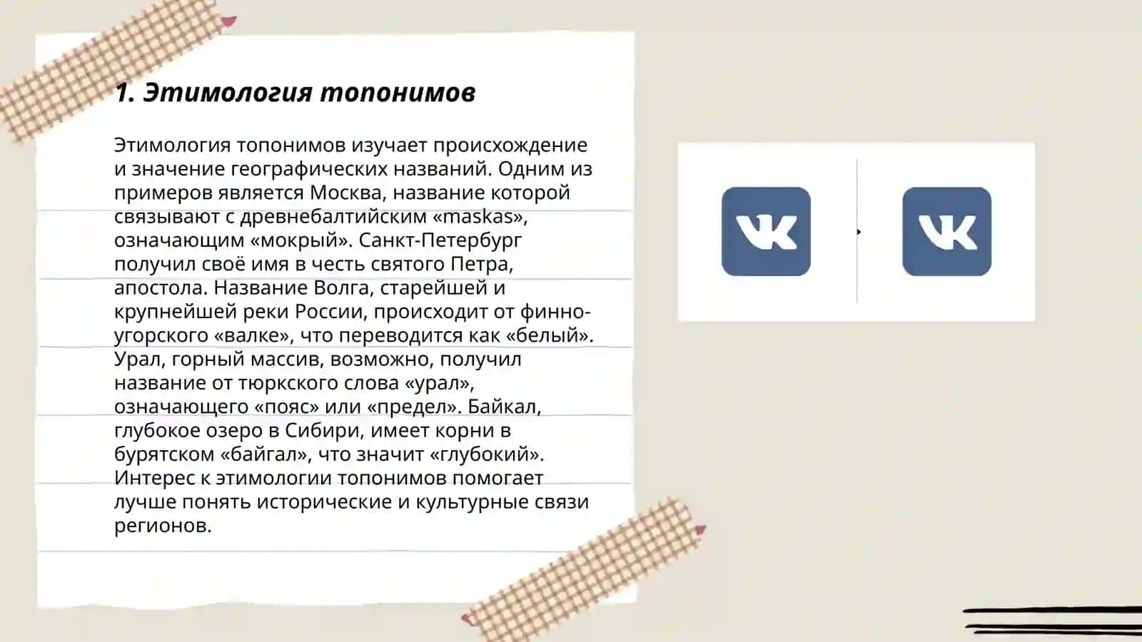 Топонимы:значение и культурная символика 3
