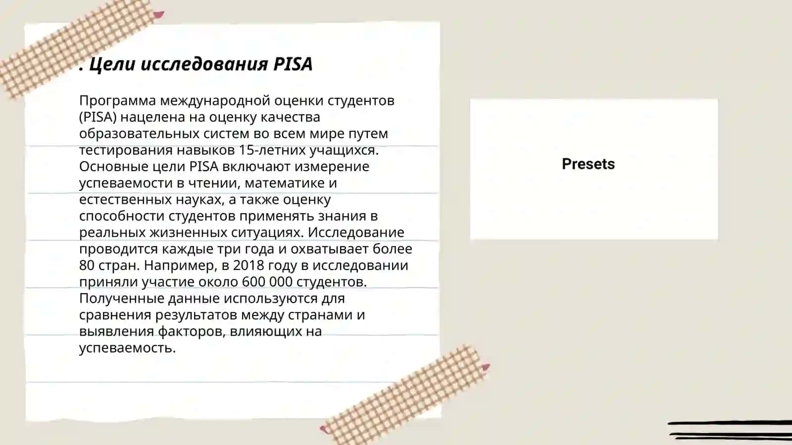 Международное оценочное исследование PISA 3