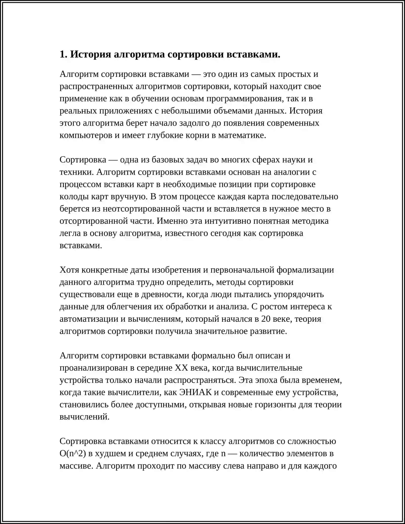 СТРОГИЕ АЛГОРИТМЫ СОРТИРОВКИ ДАННЫХ. МЕТОД ПРЯМОГО ВКЛЮЧЕНИЯ. РЕАЛИЗАЦИЯ В С++ 3