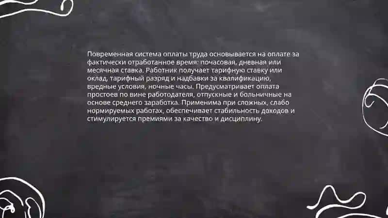 Повременная система оплаты труда 3