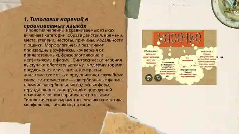 Наречие в сравниваемых языках 3