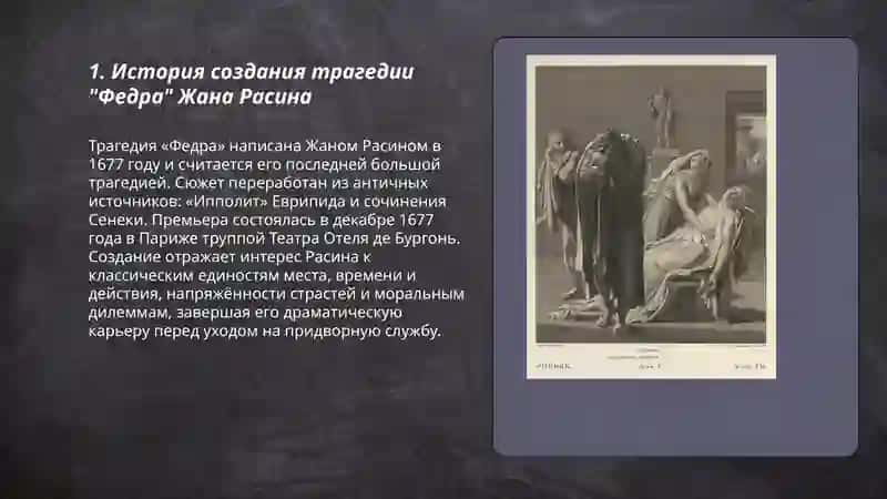 Трагедия "Федра" 3