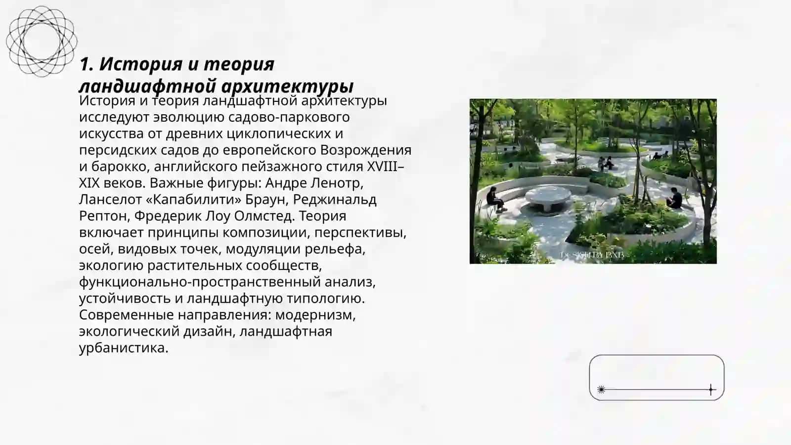 Ландшафтная архитектура 3