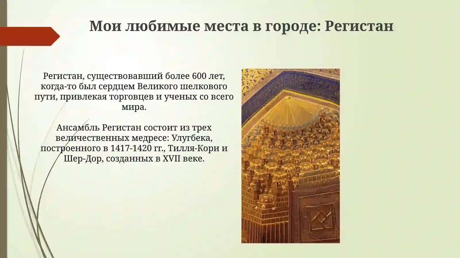 Регистан: Жемчужина моего города 3
