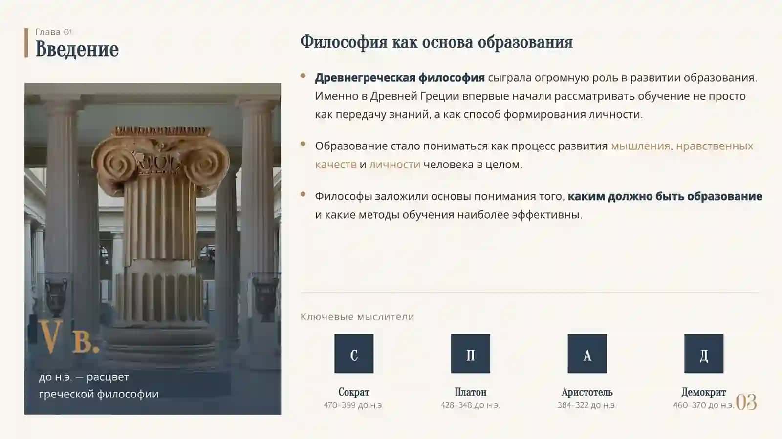 Мысли об образовании древнегреческих философов 3