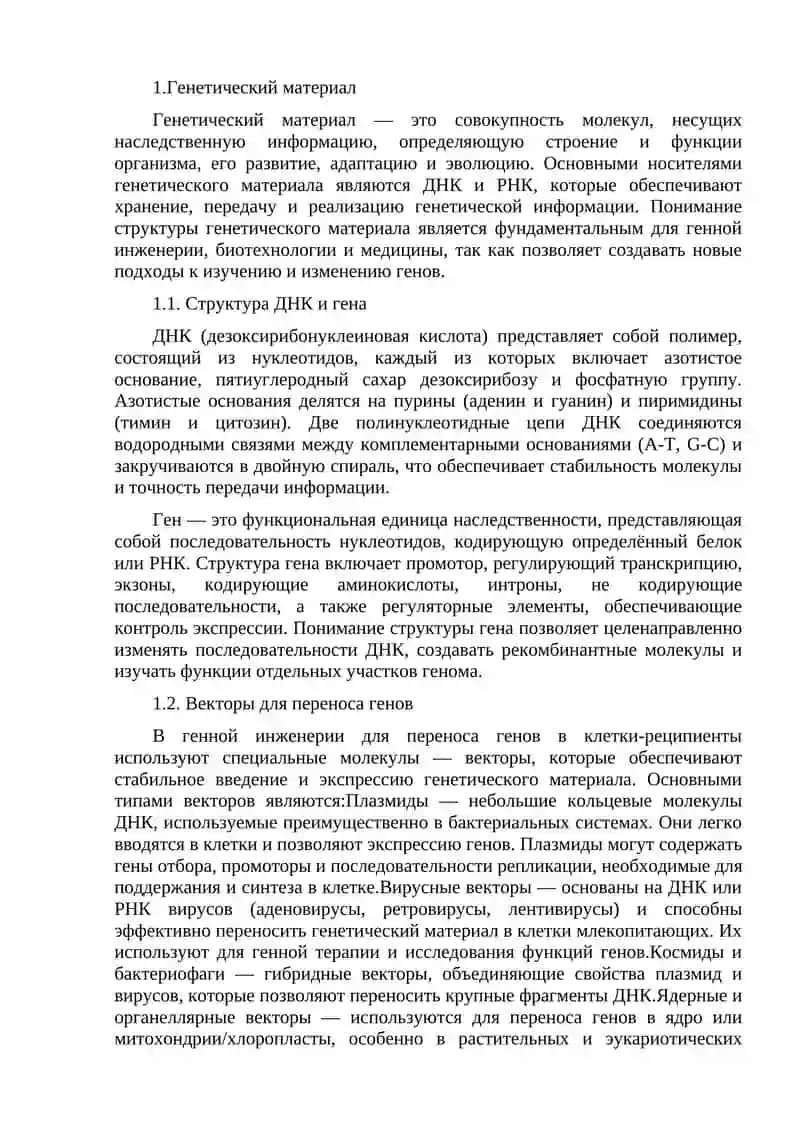 Основы генной инженерии 3