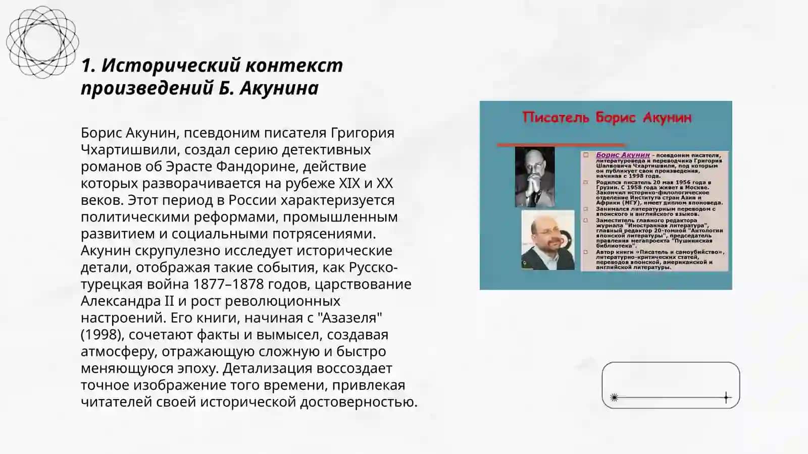 Своеобразие прозы Б. Акунина 3