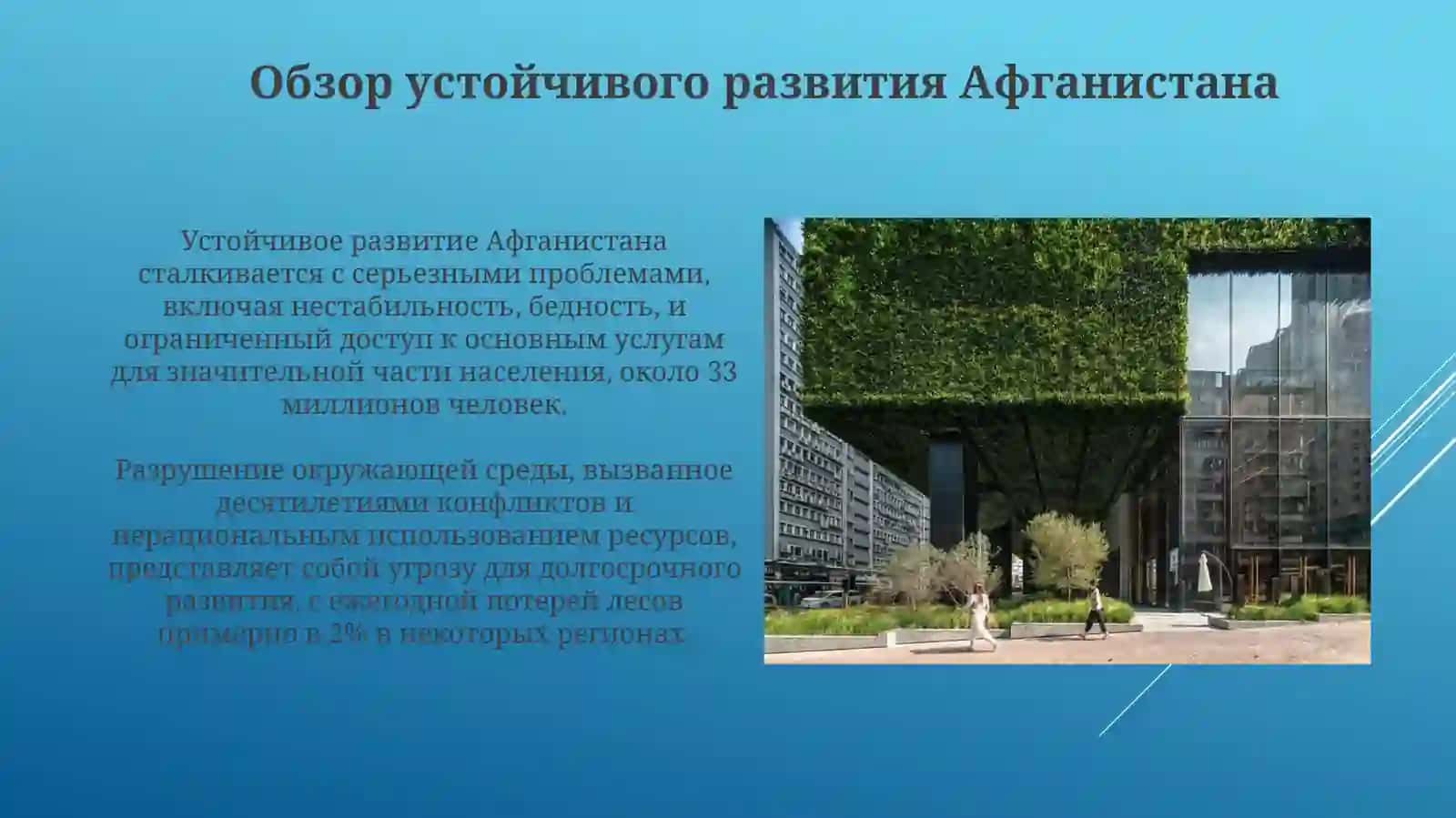 Зеленая экономика в устойчивом развитии Афганистана 3