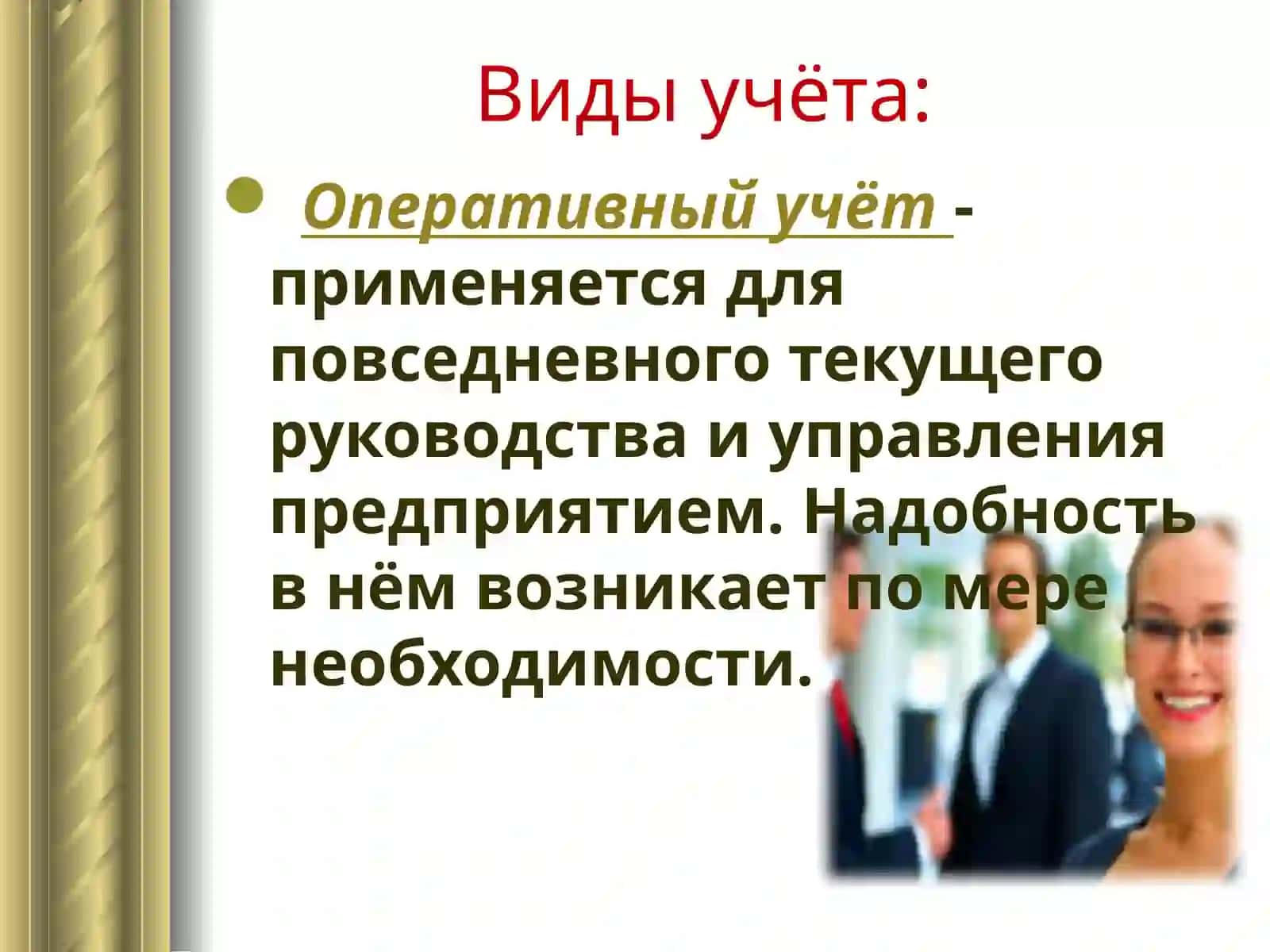 Предмет и метод бухгалтерского учета 3
