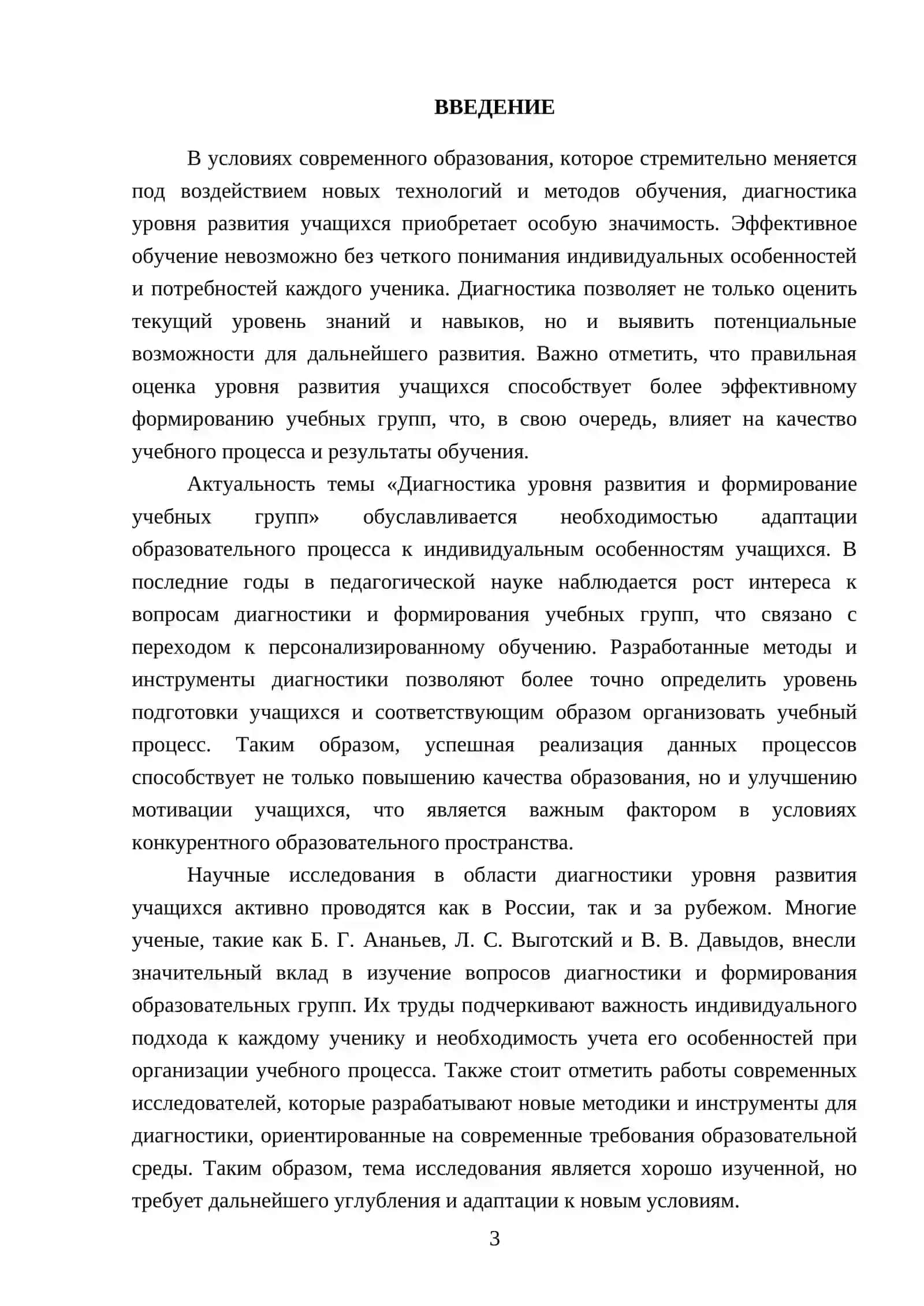 Диагностика уровня развития и формирование учебных групп 3