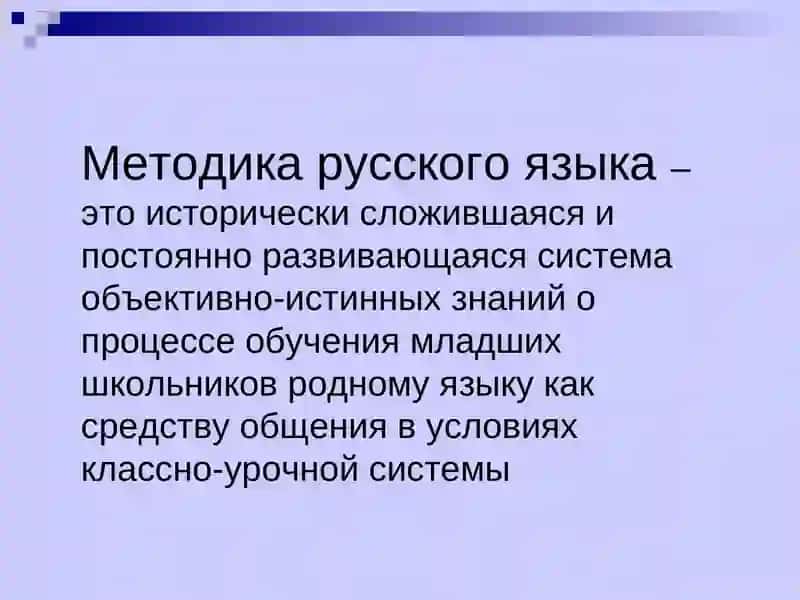 Методика русского языка 3
