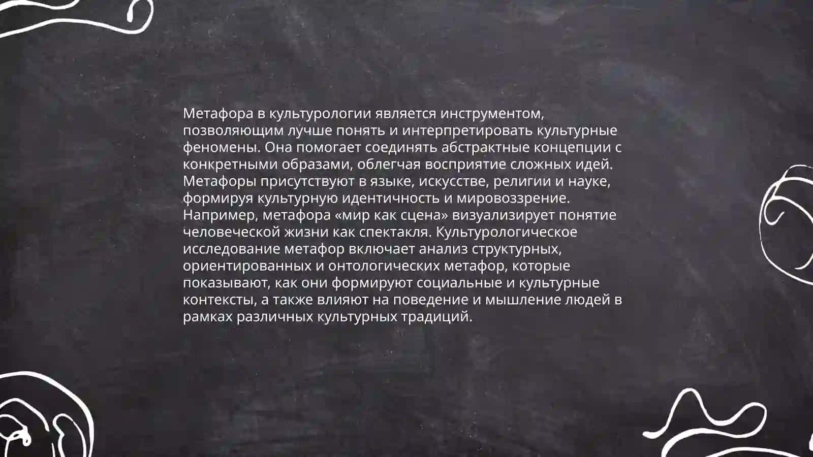 Метафора как способ представления культуры 3