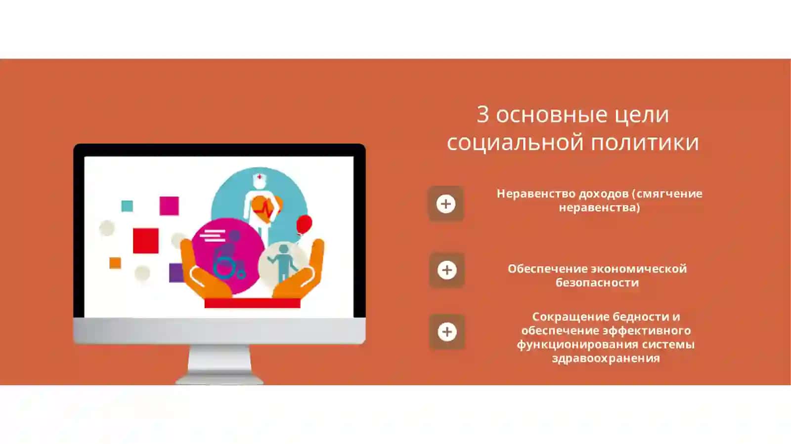 Эффективная социальная политика 3