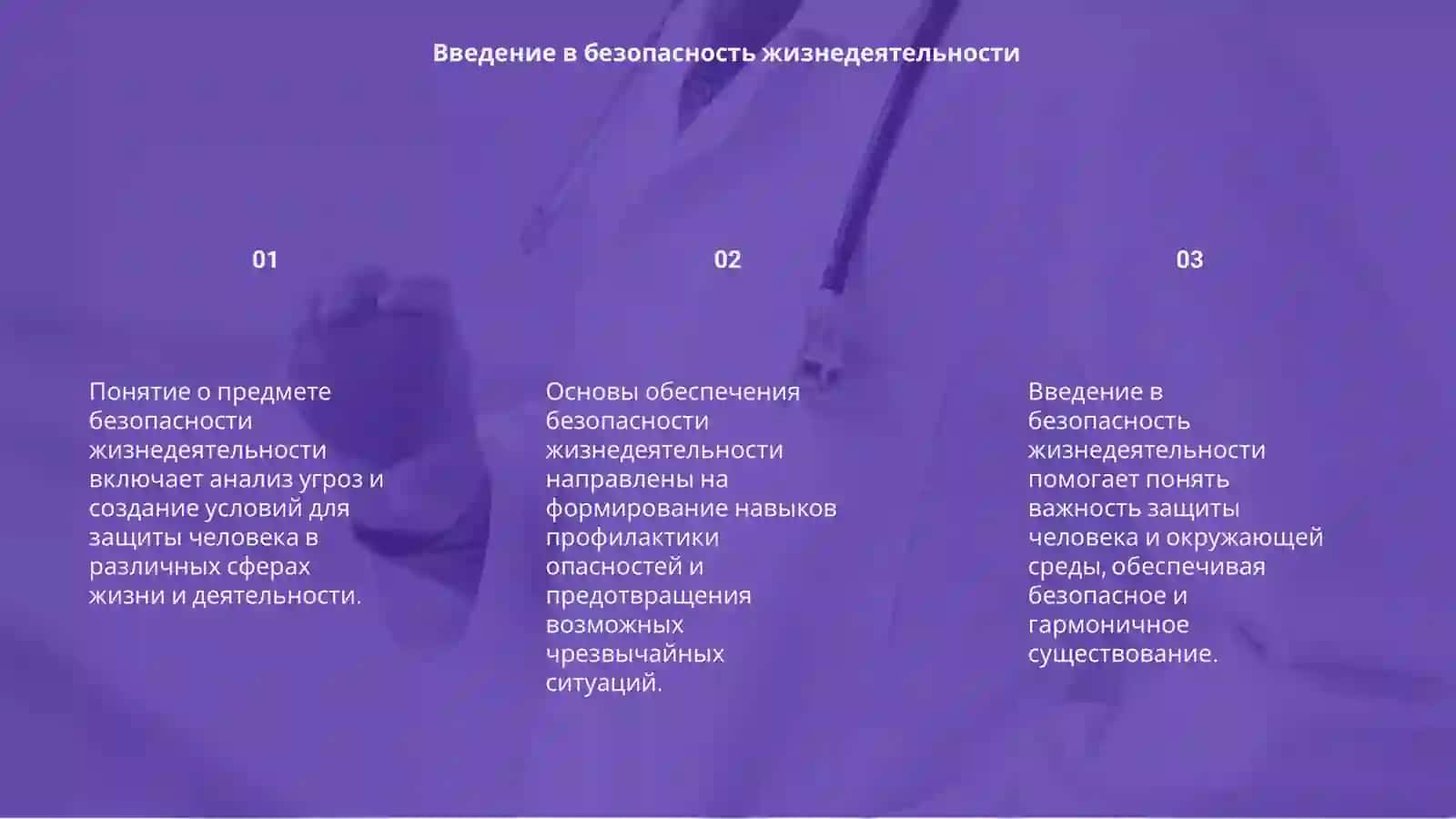 Основы обеспечение безопасности жизнедеятельности 3