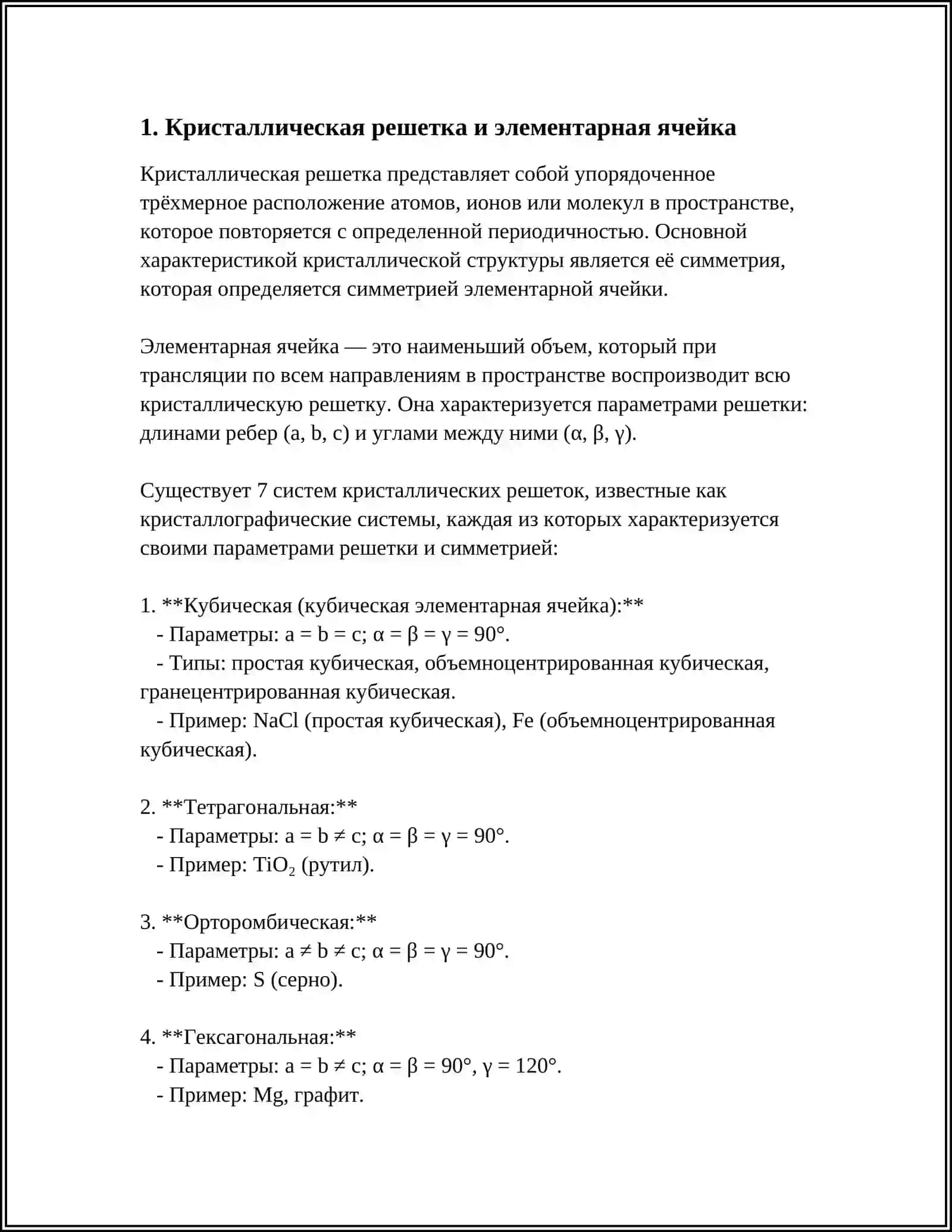 КРИСТАЛЛИЧЕСКОЙ СТРОЕНИЕ ВЕЩЕСТВА 3