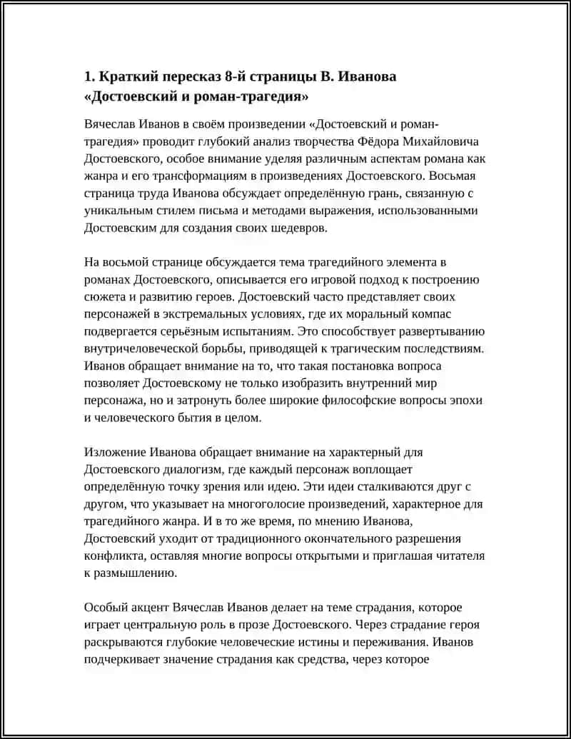 В. ИВАНОВ “ДОСТОЕВСКИЙ И РОМАН-ТРАГЕДИЯ 3
